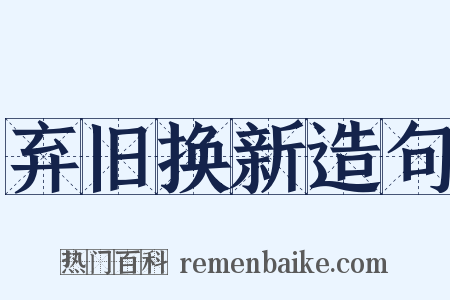 弃旧换新造句是什么意思的图片